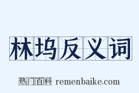 林坞反义词是什么意思的图片